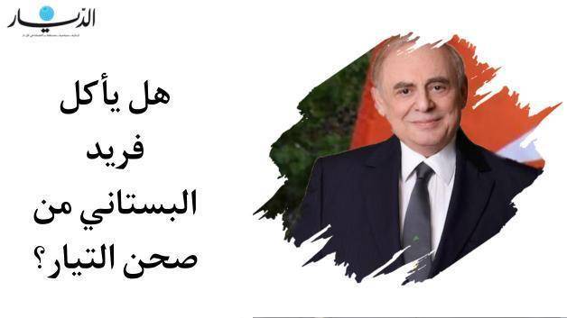 هل يأكل فريد البستاني من صحن التيار؟