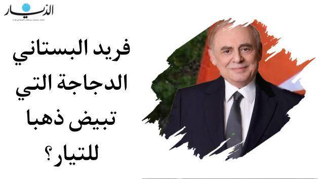 فريد البستاني الدجاجة التي تبيض ذهبا للتيار؟
