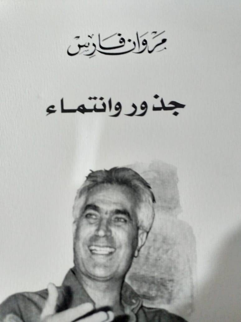 «الجذور والأنتماء» للدكتور مروان فارس