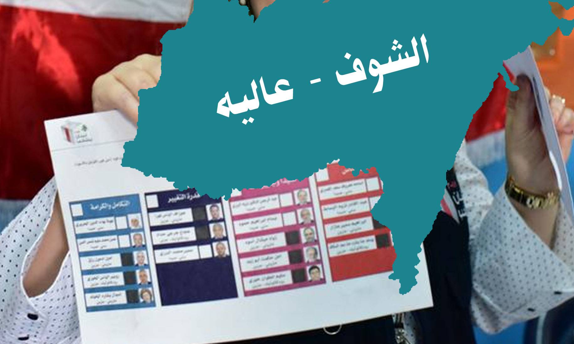معركة كسر عظم في الشوف بين الأحزاب والزعامات والمجتمع المدني
حظوظ ناجي البستاني عالية.. والإعتكاف السني يُنذر بمفاجآت إنتخابيّة