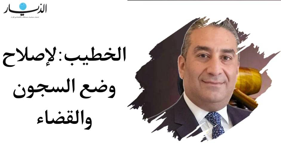 المرشح سعد الخطيب يضع خطة إصلاحيّة لوضع السجون وتأخير المحاكمات واستقلالية القضاء!