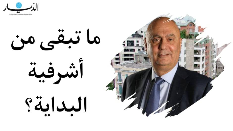 ماذا تبقى من أشرفية البداية؟