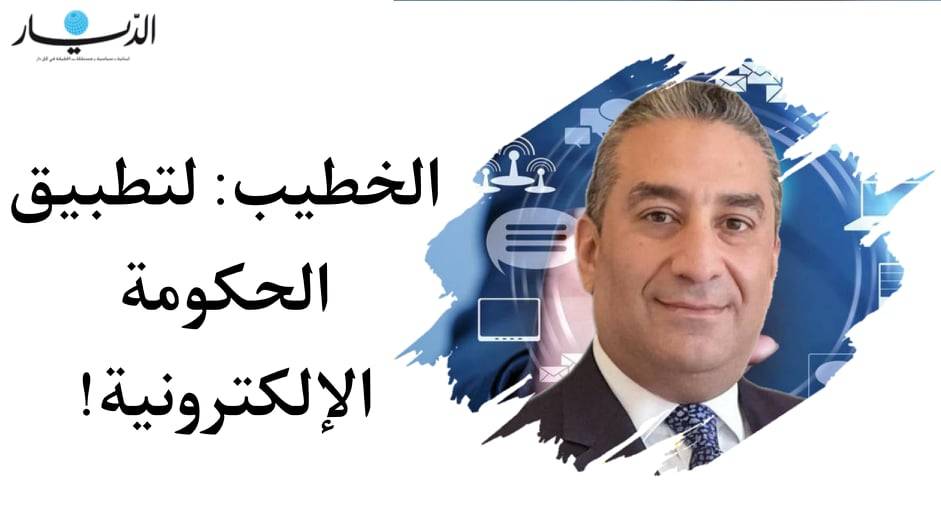 المرشح سعد الخطيب يطالب بحكومة إلكترونيّة!