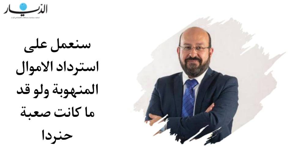 سمير حلبي: سنعمل على استرداد الاموال المنهوبة ولو قد ما كانت صعبة
