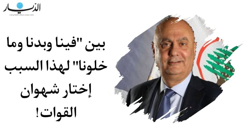 بين "فينا وبدنا وما خلونا" لهذا السبب إختار شهوان القوات!