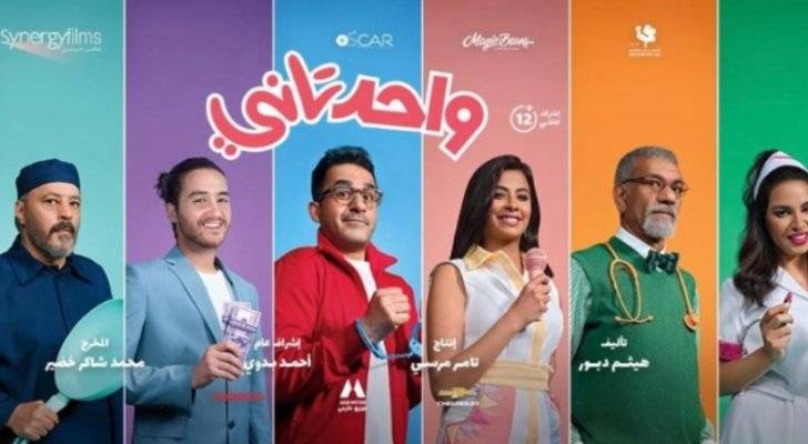 فيلم واحد تاني لأحمد حلمي يتصدر إيرادات العيد