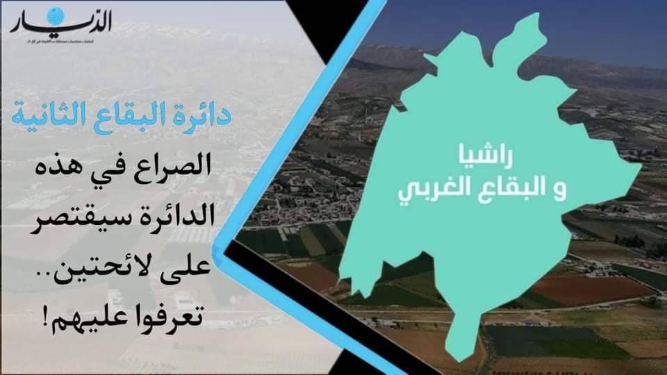 دائرة البقاع الثانية.. الصراع في هذه الدائرة سيقتصر على لائحتين.. تعرفوا عليهم!
