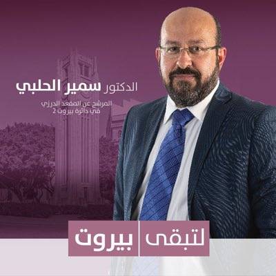 سمير الحلبي ل"الديار": سنكون شرسين في المجلس النيابي
لن نشبه أحد!.. و"هناك مؤامرة لضرب بيروت والطائفة السنّية"
