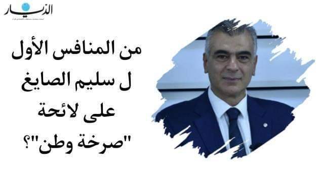 من المنافس الاول ل سليم الصايغ على لائحة "صرخة وطن"؟