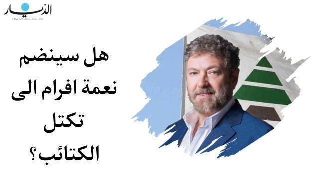 هل سينضم نعمة افرام الى تكتل الكتائب؟