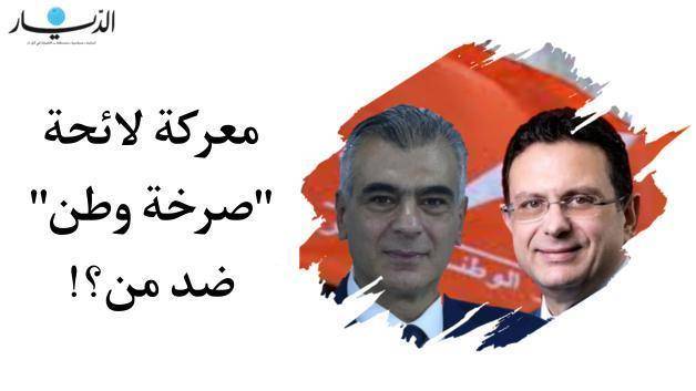 معركة لائحة "صرخة وطن" ضد من؟!