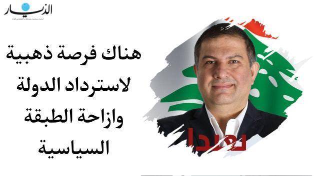 "هناك فرصة ذهبية لاسترداد الدولة وازاحة الطبقة السياسية".. عقل: من يحب بلده لا يساهم في تدميره