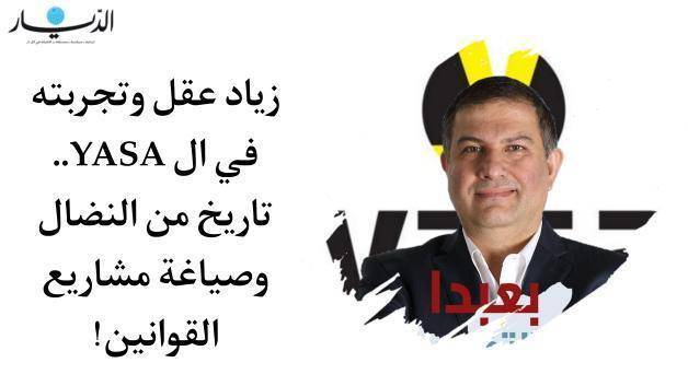 زياد عقل وتجربته في الYASA.. تاريخ من النضال وصياغة مشاريع القوانين!