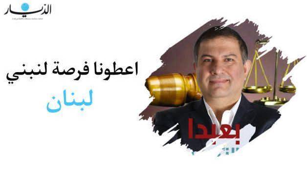 "التاريخ لن يرحم".. زياد عقل: اعطونا فرصة لنبني لبنان