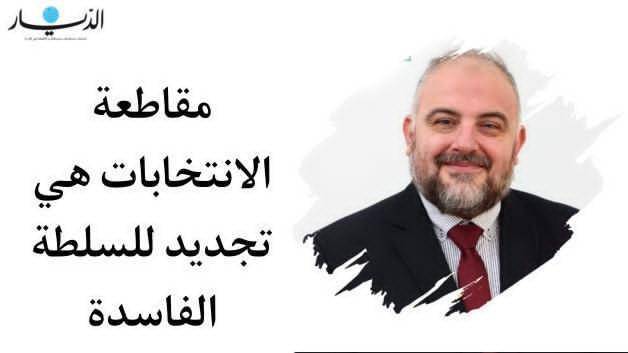 محمد خليل: حلّو عن طرابلس جوعتوا شعبها وحرقتو جوامعها... ومقاطعة الانتخابات هي تجديد للسلطة الفاسدة