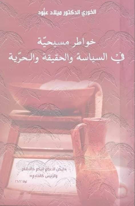 الخوري ميلاد عبّود
يُوقع كتابيه في 10 و 12 ايّار