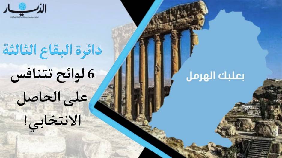دائرة البقاع الثالثة.. 6 لوائح تتنافس على الحاصل الإنتخابي!