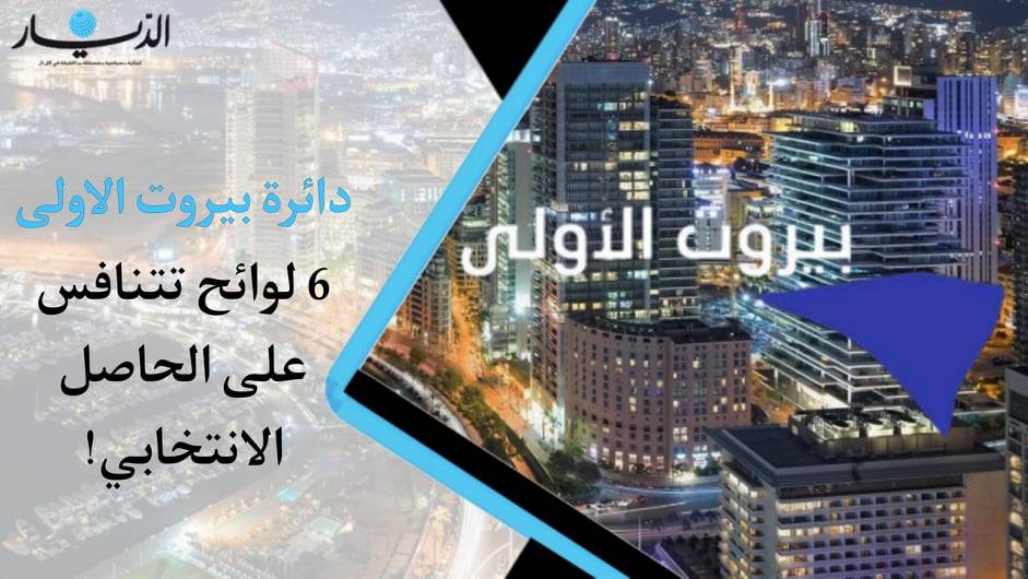 دائرة بيروت الاولى.. 6 لوائح تتنافس على الحاصل الانتخابي!