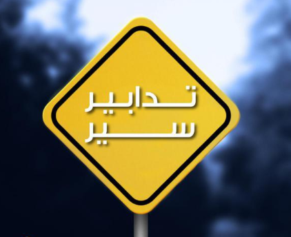 تدابير سير في الأوزاعي اعتبارًا من صباح الغد وحتّى مساء الأحد