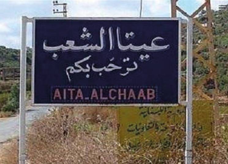 إنفجار عبوة في عيتا الشعب.. و