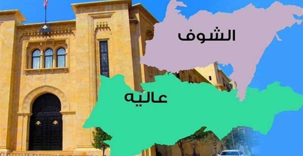 مواقف مُتشنجة تخرقها إتفاقيّات المصالح المشتركة
معركة الشوف ـ عاليه وقودها التسابق على تقديم الخدمات