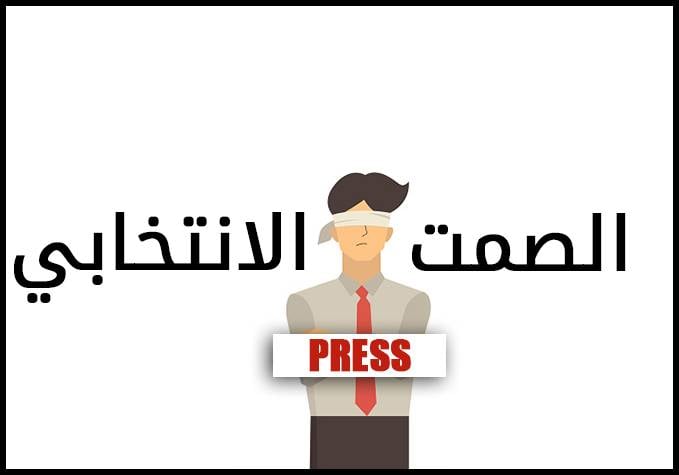 فترة الصمت الإنتخابي.. إليكم أبرز الخروقات في الإنتخابات النيابية عام 2018