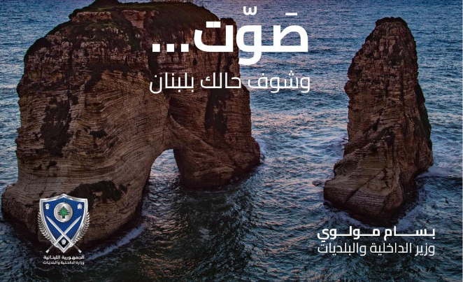المولوي: صوّت…وشوف حالك بلبنان