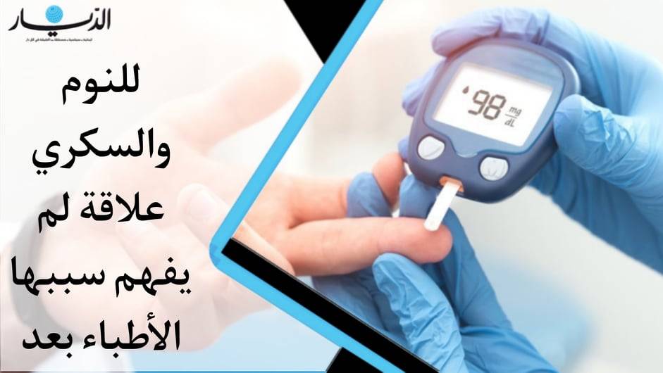 للنوم والسكري علاقة لم يفهم سببها الأطباء بعد (فيديو)