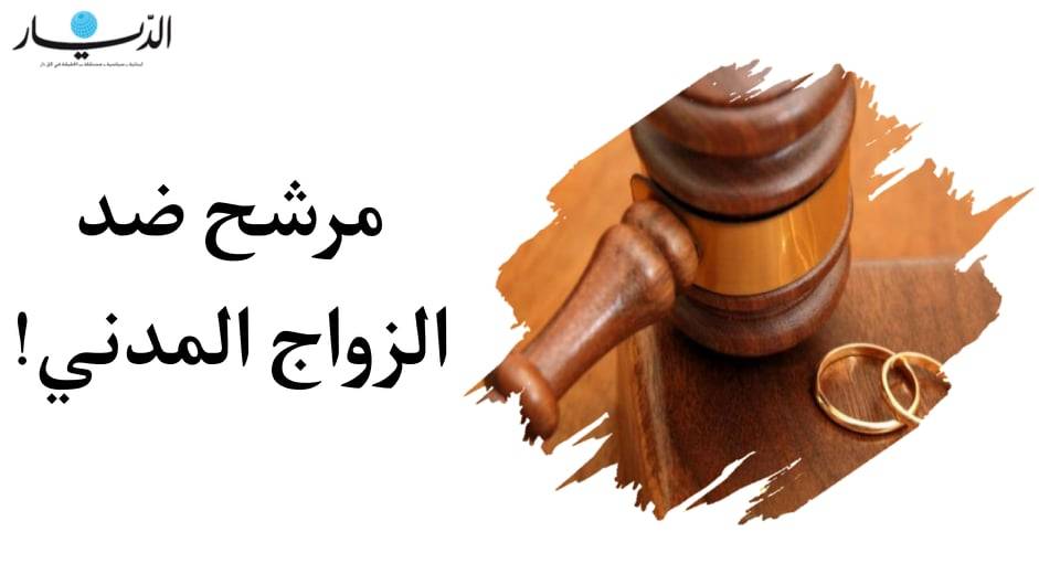 مرشح ضد الزواج المدني