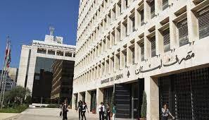 مصرف لبنان ما زال يمسك بسعر الصرف معوّلاً على الاصلاحات