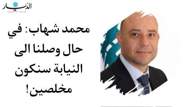 "نملك أقوى ماكينة انتخابية ولا أحد ينافسنا"... محمد شهاب: في حال وصلنا الى النيابة سنكون مخلصين ولدينا النية بالتغيير