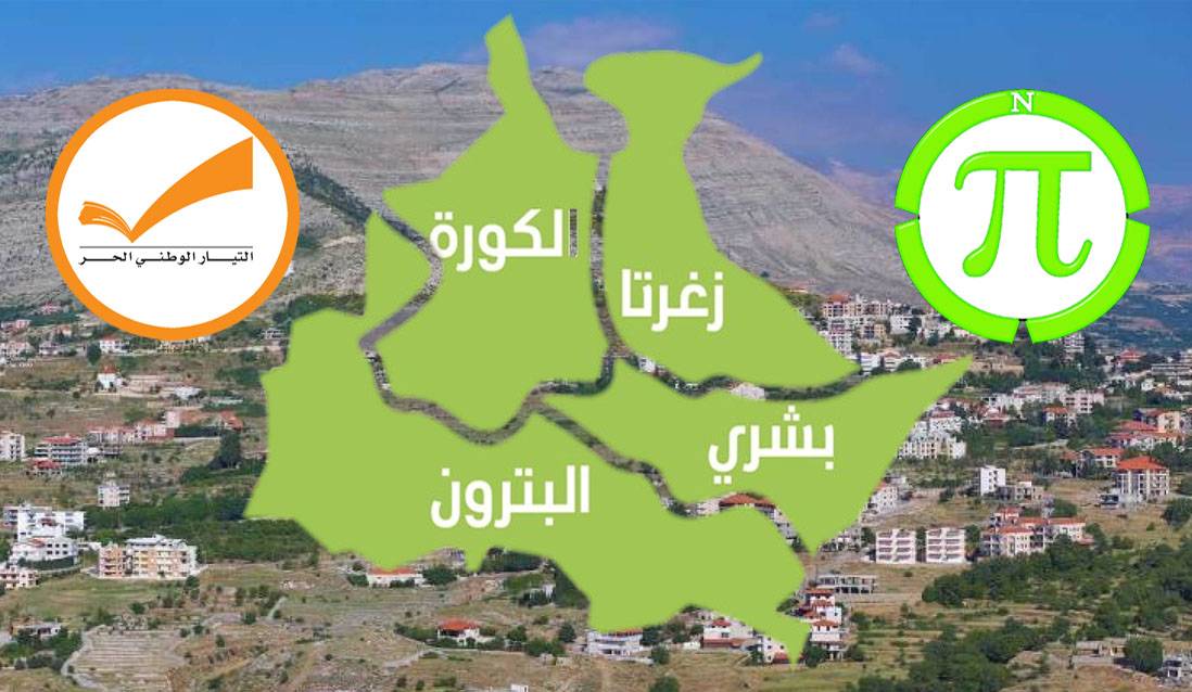 المصلحة تقتضي تبادل الأصوات بين "الأخضر" و"البرتقالي" في الشمال الثالثة
"المردة" يتكتم .. و"الوطني الحرّ" أكثر مرونة مع فرنجية بعد "الإفطار الثلاثي"