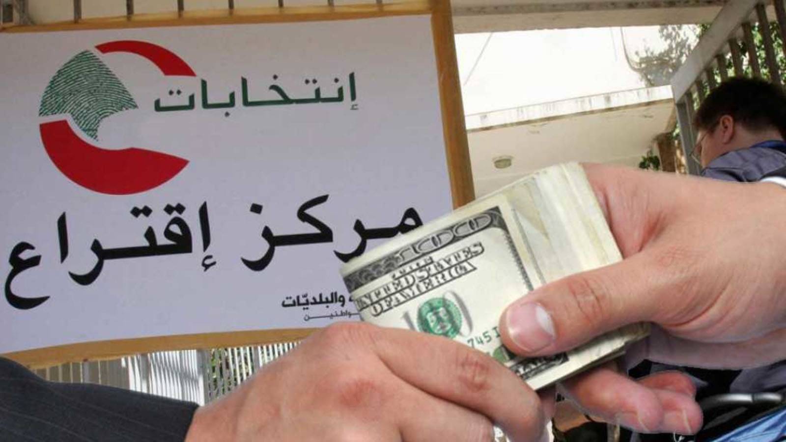 التحريض والمال الإنتخابي... منافع وتحشيد ليس إلا