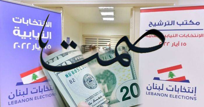 بين التمويل الإنتخابي والإنفاق وكسر الصمت... هل التزم المرشحون بقوانين الإشراف؟