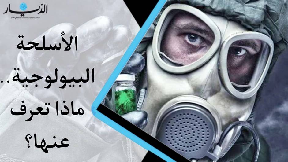 "هي أصغر من ان ترى بالعين المجردة".. الأسلحة البيولوجية.. ماذا تعرف عنها؟ (الفيديو)