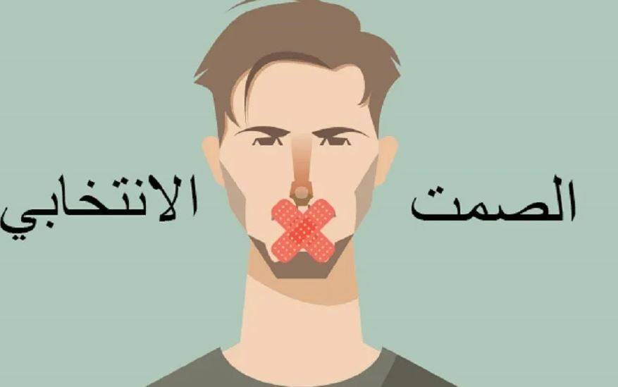 هل التزم مرشّحو اللوائح والوسائل الإعلامية بالصمت الإنتخابي؟