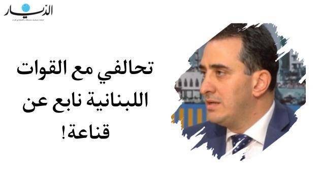 "تحالفي مع القوات اللبنانية نابع عن قناعة"... رازي الحاج:  لدينا حلول عدة نستطيع من خلالها أن نقوم باصلاح فعلي