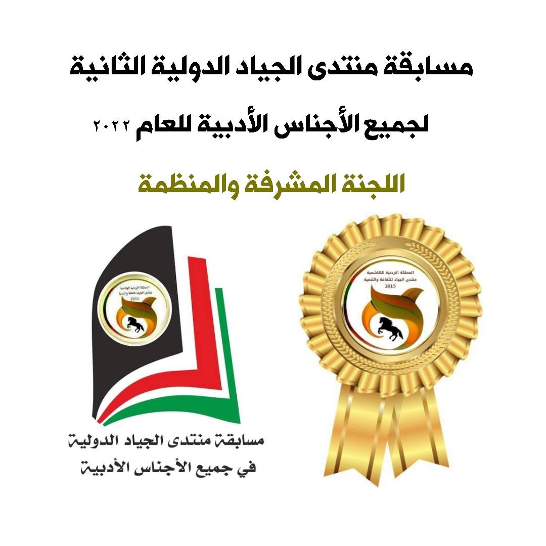المعاني يعلن نتائج مسابقة الجياد الدولية في الآداب