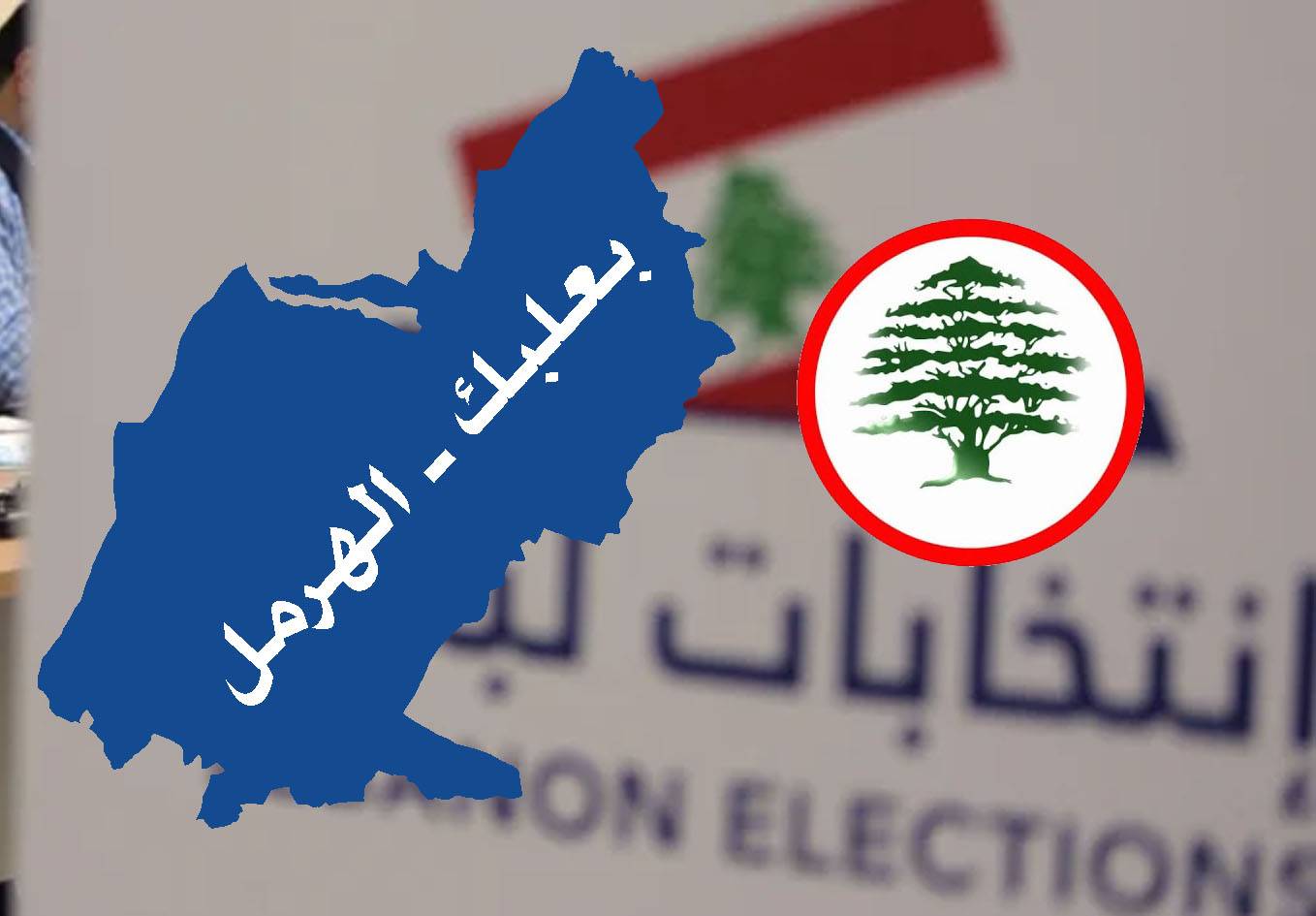 «القوات» تبرّر «خسارتها» مقعد حبشي بدعوى مُختلقة وحملة على المقاومة
حزب الله يُتابع اتصالاته مع الحلفاء... وتوزيع «التفضيلي» في آخر مراحله