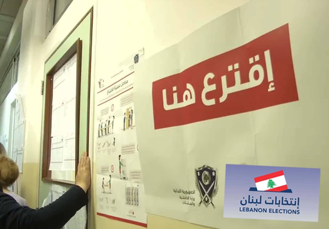 الإنتخابات النيابيّة منذ 75 عاماً كانت تعقبها أزمات وحروب وتدخلات
نتائجها ستضع لبنان أمام مرحلة مصيريّة.. أيّ مشروع سيفوز في الصراع ؟