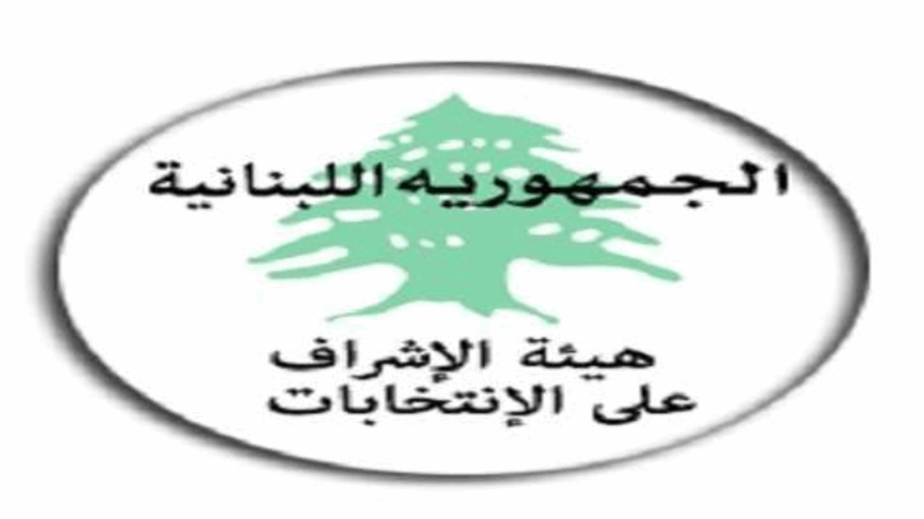 تعليمات من هيئة الإشراف على الإنتخابات حول الإجراءات المتعلقة بالإنفاق الإنتخابي