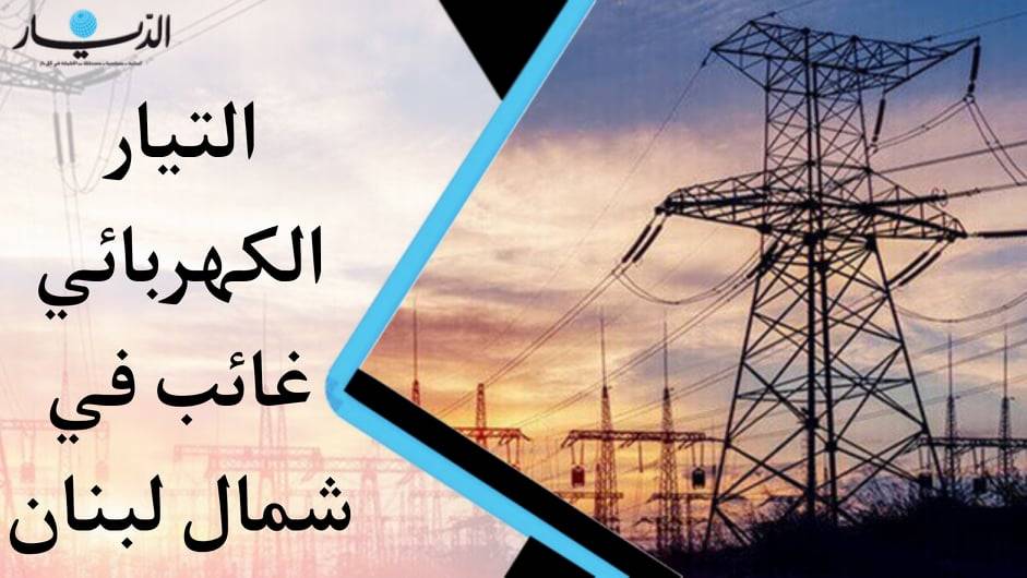 التيار الكهربائي غائب في شمال لبنان".. هل سيكون الحلّ قريب بعد الإنتخابات النيابية؟