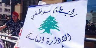 الاضراب المفتوح للموظفين في القطاع العام مستمر منذ حوالى السنة
لامبالاة المسؤولين تؤدي الى هجرة الكفاءات وتراجع ايرادات الدولة