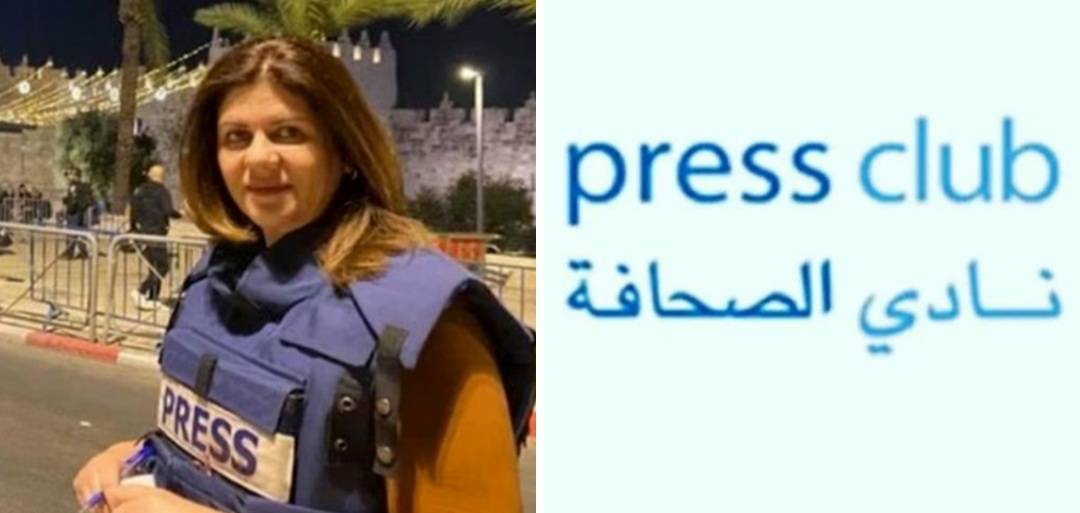 "لرفع الصوت لحماية الجسم الصحافي"... نادي الصحافة إستنكر جريمة قتل شيرين أبو عاقلة