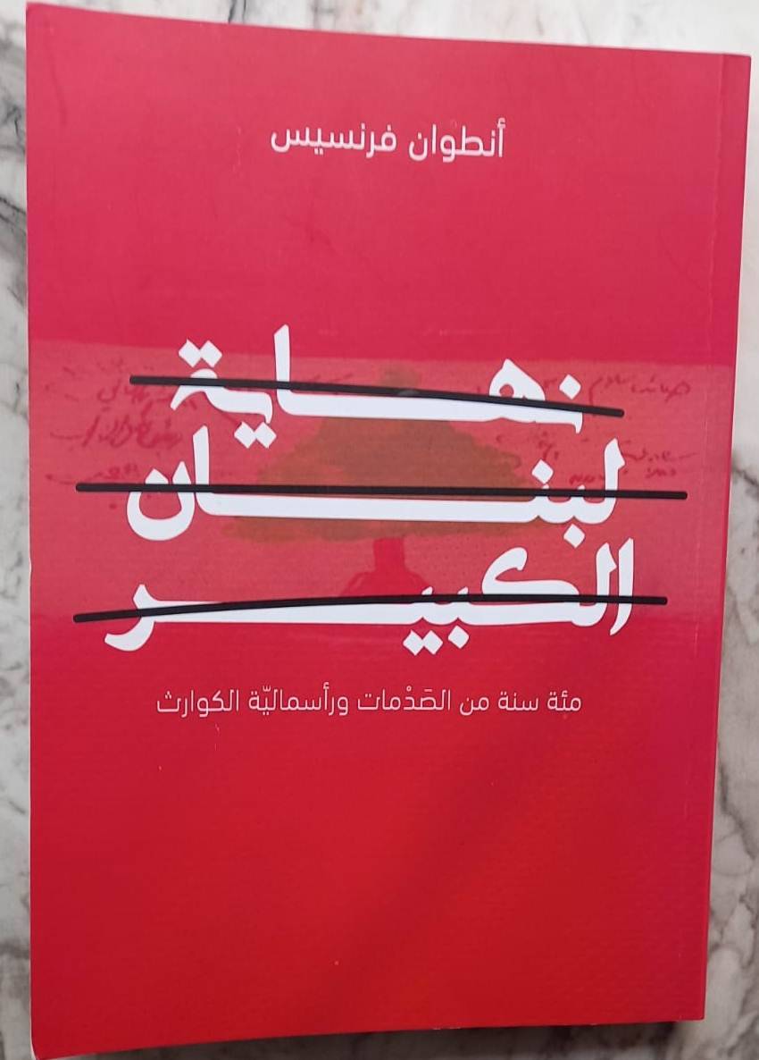 انطوان فرنسيس في كتاب "نهاية لبنان الكبير"
عرض مُوثق يستند الى "عقيدة الصدمات"