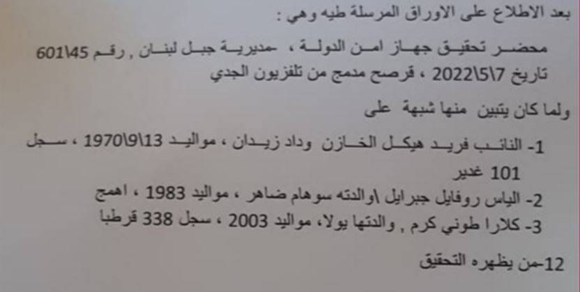 النيابة العامة الإستئنافية في جبل لبنان تدعي على الخازن وجبرايل وكرم بجرم الرشوة