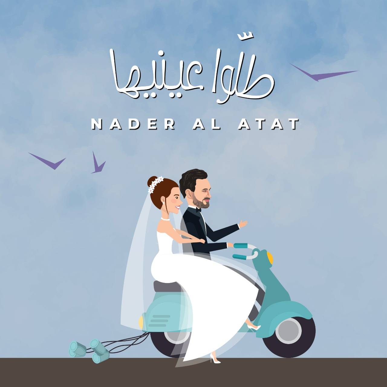 نادر الأتات يُهدي جمهوره أغنية جديدة