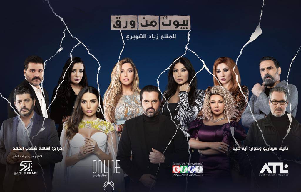 مسلسل "بيوت من ورق" دراما جديدة تجمع اسماء نجوم لبنان وسوريا