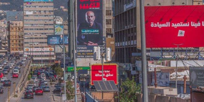 مُحافظ بيروت باشر بإزالة الشعارات
الحزبيّة والسياسيّة والطائفيّة من المدينة