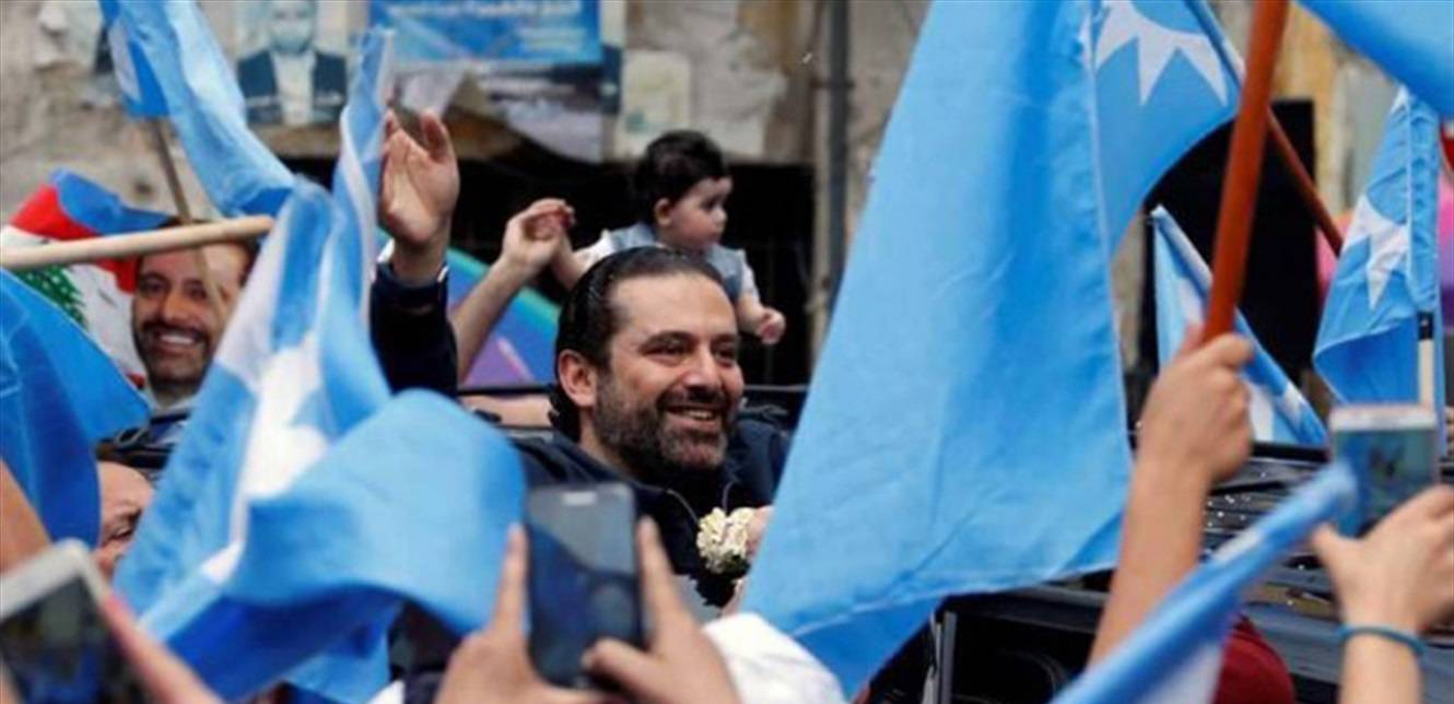 الحريري يُحافظ على زعامته رغم غيابه.. والسنيورة الخاسر الأكبر